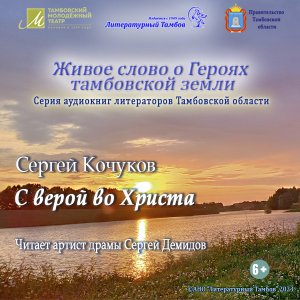 7. Сергей Кочуков - С верой во Христа