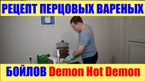 Рецепт перцовых вареных бойлов с дипом Demon Hot Demon. 1 часть.Бойлы своими руками