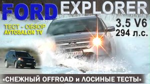 тест FORD EXPLORER V 3.5(Геленджик-Барнаул) /AVTOSALON TV