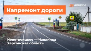 Дорога Новотроицкое — Чаплинка. Финальный участок сухопутного маршрута в Крым