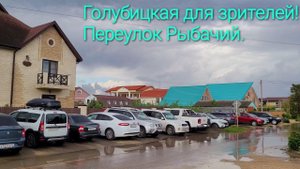 Переулок Рыбачий. Голубицкая, по просьбе зрителей! Азовское море.
