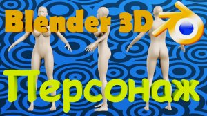 Блендер 3д как сделать человека. Как в блендере сделать персонаж.
