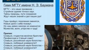 Гимн МГТУ им Баумана