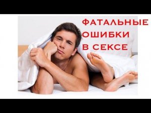 Ошибки в сексе | Что делать нельзя | Что нравится мужчинам в постели |