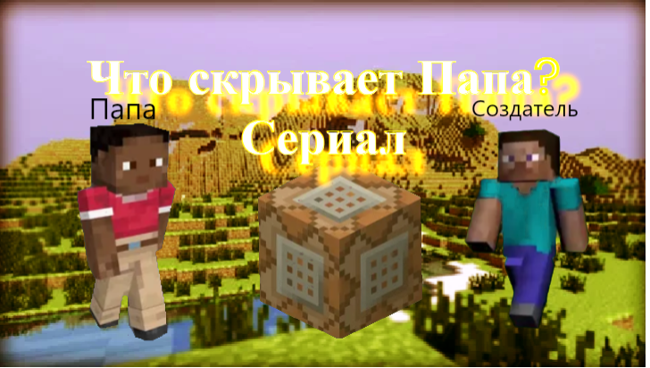 "Что скрывает Папа?" - 1 серия | кто-то украл мой командный блок в Майнкрафт | Minecraft сериал