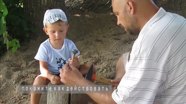 Занятия с ребенком.Учим забивать гвозди смотреть онлайн