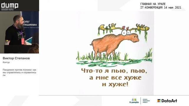 Team_Пандемия против психики  как мы справлялись и справились ли_Виктор Степанов_Контур