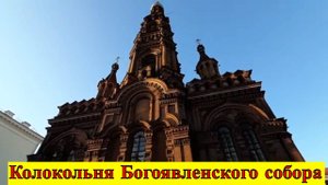 Страшно, но иду. Колокольня Богоявленского собора. Казань 14-ч.