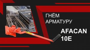 Ручной станок для гибки арматуры AFACAN 10E. Обзор деталей