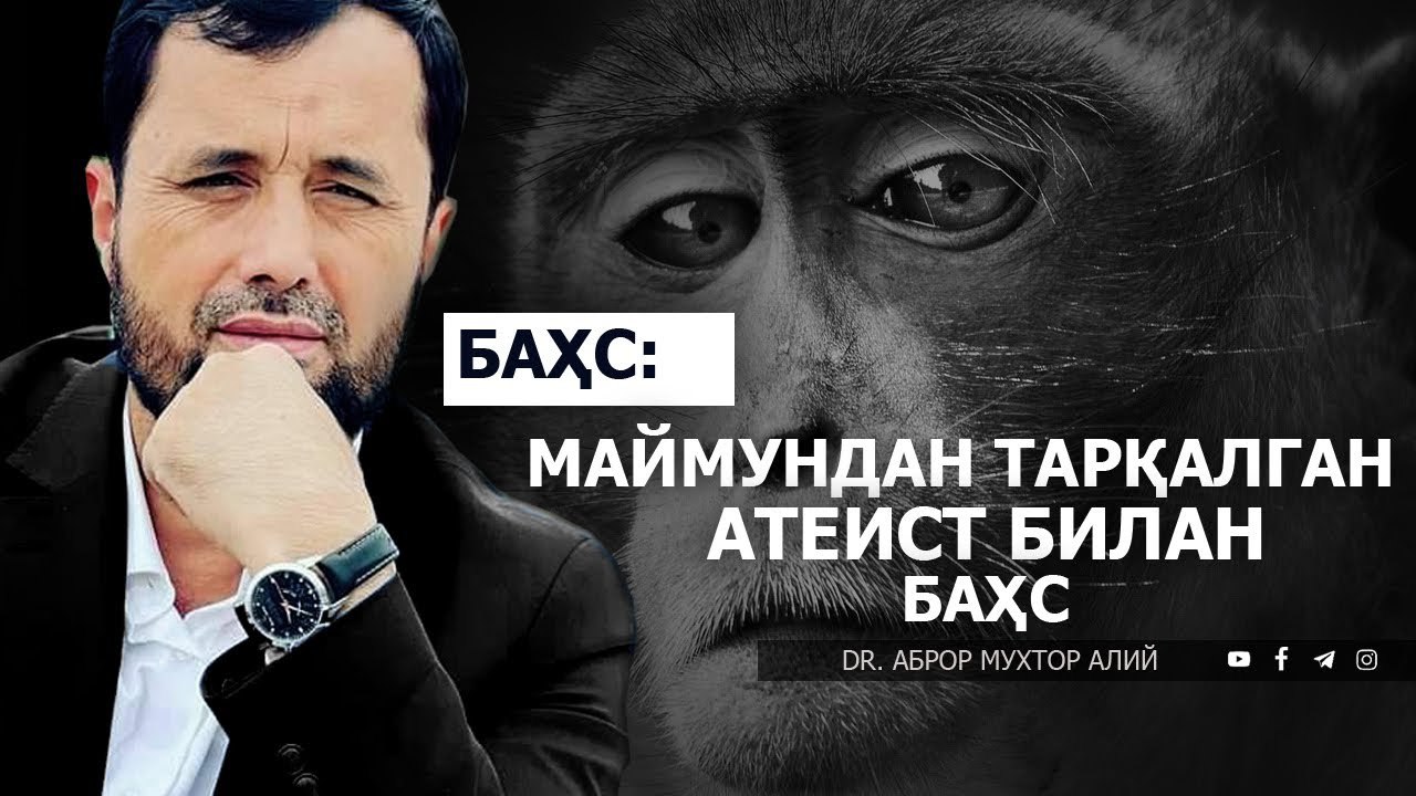 МАЙМУНДАН ТАРҚАЛГАН АТЕИСТ БИЛАН БАҲС - DR. АБРОР МУХТОР АЛИЙ #Абрормухторалий #бахс #атеист #раддия