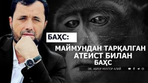 МАЙМУНДАН ТАРҚАЛГАН АТЕИСТ БИЛАН БАҲС - DR. АБРОР МУХТОР АЛИЙ #Абрормухторалий #бахс #атеист #раддия
