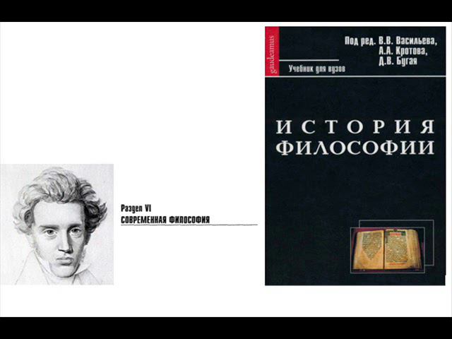 Раздел VI. Современная философия. Глава 3. Кьеркегор (Е.А. Войниканис)