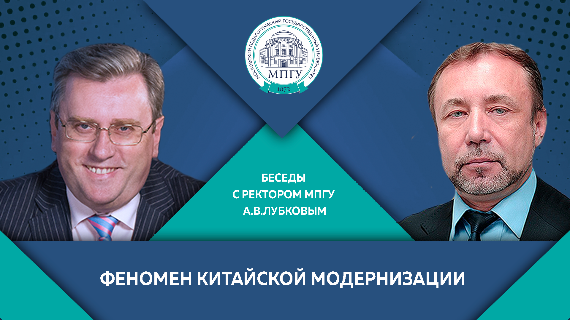 "Феномен китайской модернизации" А.В.Лубков и Г.А.Артамонов "Беседы с ректором"