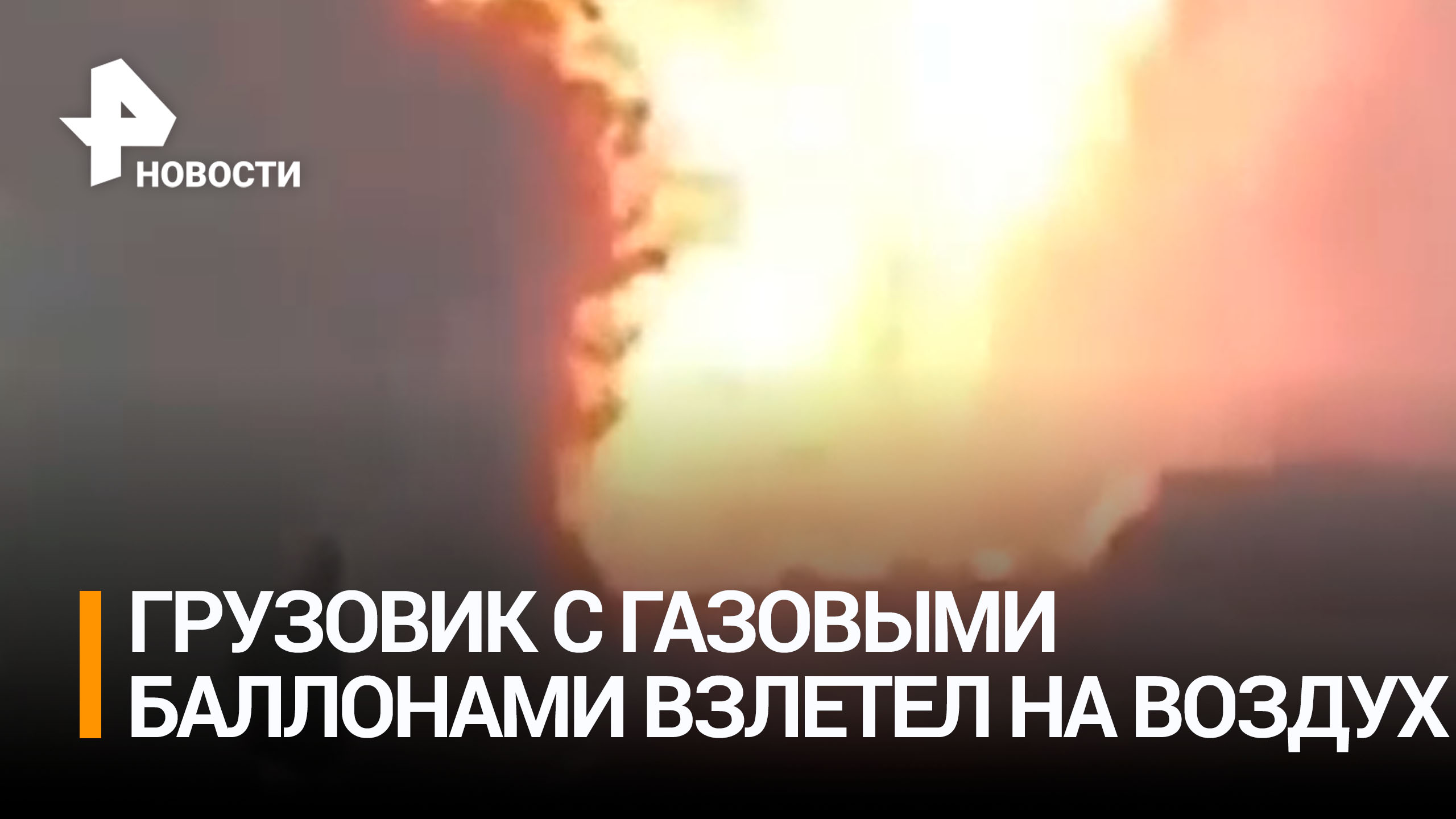 Грузовик с газовыми баллонами взорвался в Индии / РЕН Новости