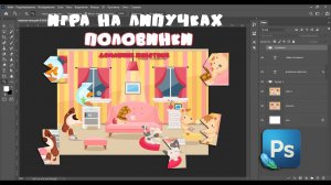 Шаблон игры на липучках "ПОЛОВИНКИ" в программе Фотошоп #игрыналипучках #развивающиеигры