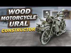 Мотоцикл Урал из дерева конструктор-Wood motorcycle Ural constructor. #оппозит #релакс.
