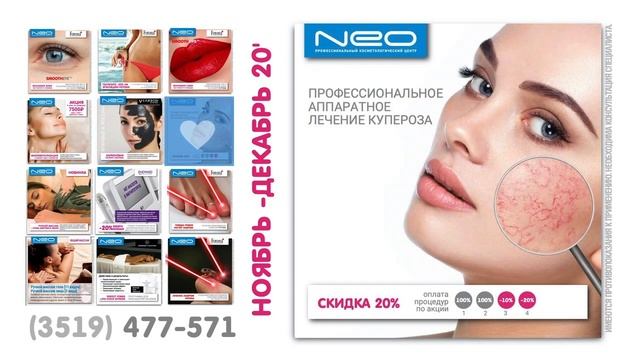 NEO-АКЦИИ ДЕКАБРЯ 2020 И НОВИНКИ! УЗНАВАЙ ПРО АКЦИИ КОСМЕТОЛОГИИ ПЕРВОЙ!