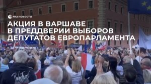 Акция в Варшаве в преддверии выборов депутатов Европарламента