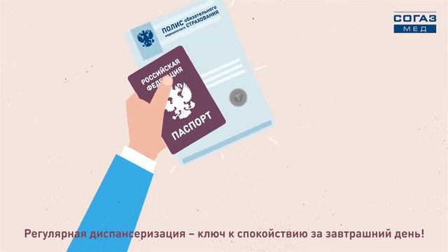 Диспансеризация Согаз-Мед смотреть онлайн