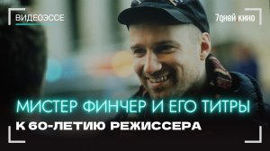 Мистер Финчер и его титры: видеоэссе к 60-летию знаменитого режиссера