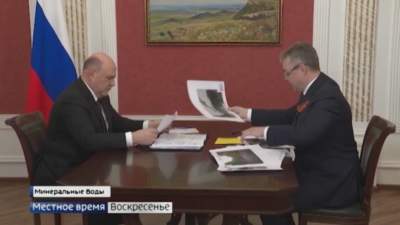 Как развивается Ставрополье премьер-министру Мишустину рассказал губернатор края