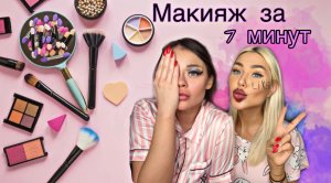 Накрась подругу с закрытыми глазами ❤️