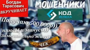 Откровения мошенника-миллионера. Шарага "Код Успеха"