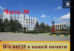 Вч 44528 в нашей памяти 30.mov