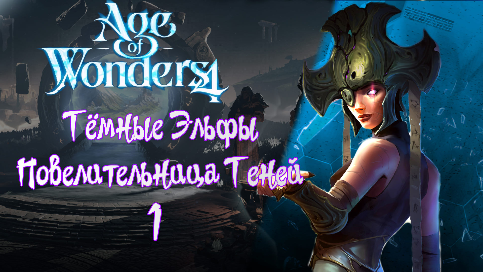 AGE OF WONDERS 4 #1 Тьма - Эльфы