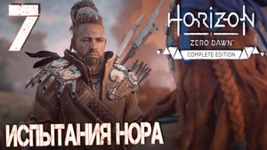 Horizon Zero Dawn. Прохождение ─ Часть 7: Испытания Нора