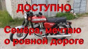 23. 7. 24. ДОСТУПНО. Семёра, мечтаю о ровной дороге.