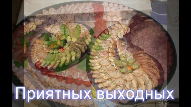 Приятных выходных! смотреть онлайн