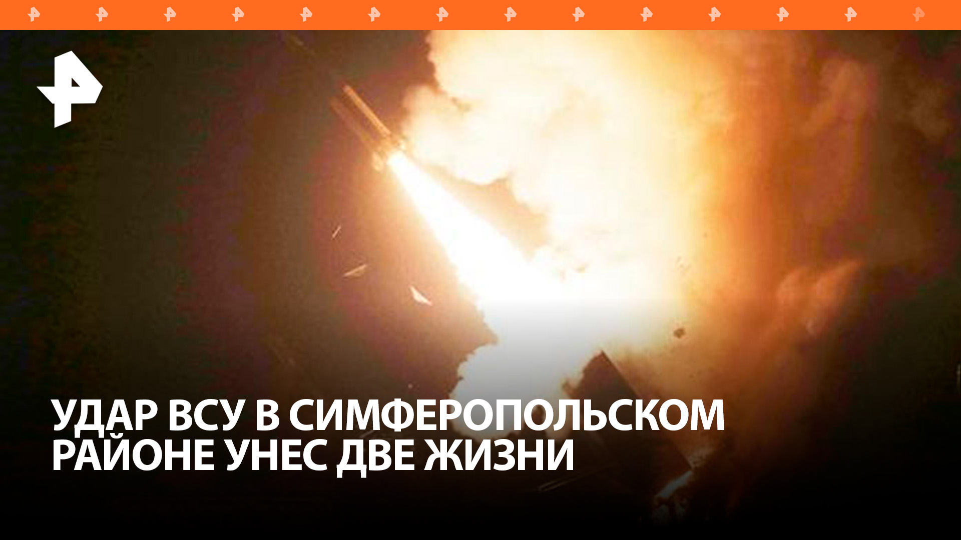Два жителя Крыма погибли во время ракетной атаки ВСУ / РЕН Новости