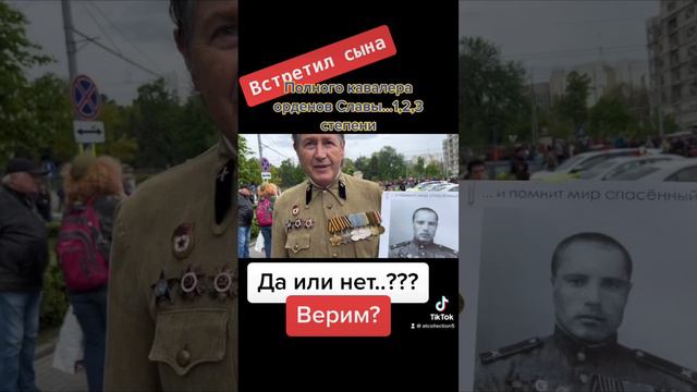 Встретил сына полного кавалера орденов Славы 1,2,3. Верим или нет?