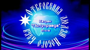 Катрен “Полуправда” (21.10.18)