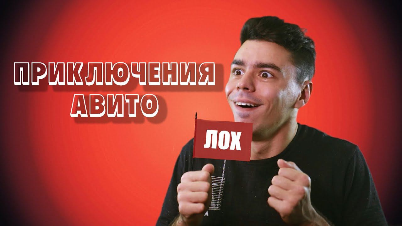 ПРИКЛЮЧЕНИЯ АВИТО #1 КОНСОЛИ смотреть онлайн