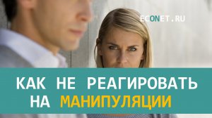 Как не реагировать на манипуляции