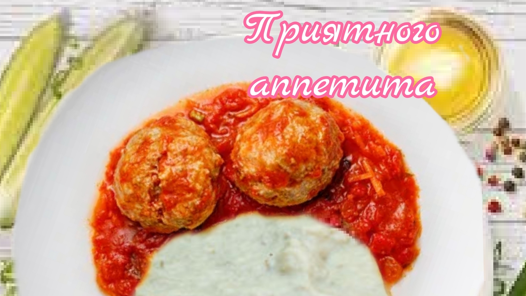 Мясные тефтели по-домашнему