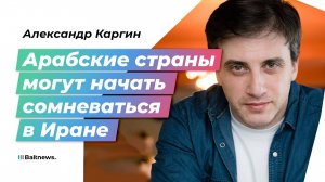 "Сами себя переиграли": иранист Каргин – про обещания Ирана ударить по Израилю