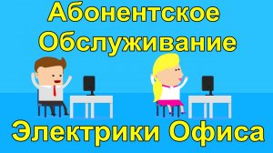 Абонентское Обслуживание Электрик  Минск