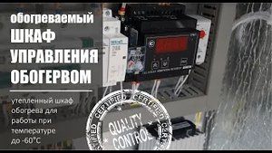 Утепленный шкаф управления обогревом