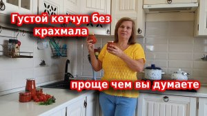 Домашний кетчуп на зиму, самый простой и невероятно вкусный