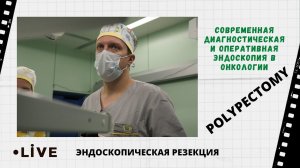 Современная диагностическая и оперативная эндоскопия в онкологии. Live из Архангельска: полипэктомия