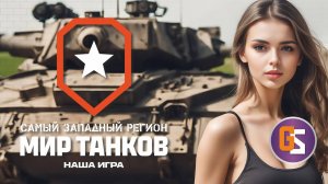 Мир танков!  Когда хочется чего-то новенького...