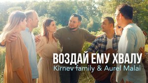 ВОЗДАЙ ЕМУ ХВАЛУ - Семья Кирнев & Aurel Malai