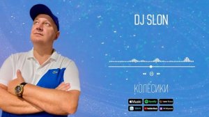 DJ Slon - Колёсики | Аудио