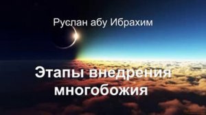 Этапы внедрения многобожия ( Руслан абу Ибрахим)