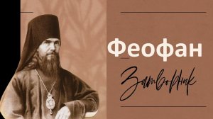 Таких людей не задержат на мытарствах... Спасайтесь! Феофан Затворник