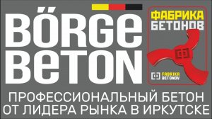 Börge Beton – профессиональный бетон в Иркутске!