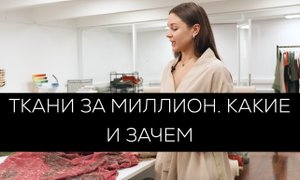 Ткани за миллион. Швейный цех COSHENE.